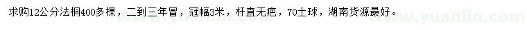 求購12公分法桐
