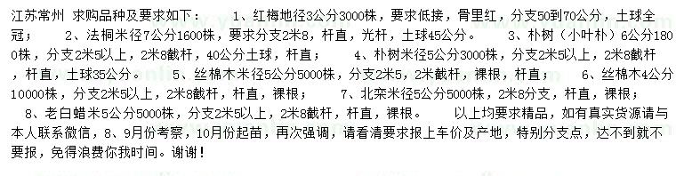 求購紅梅、法桐、樸樹等