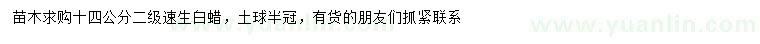 求購(gòu)14公分速生白蠟
