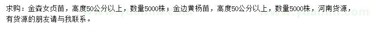 求購(gòu)高度50公分以上金森女貞、金邊黃楊