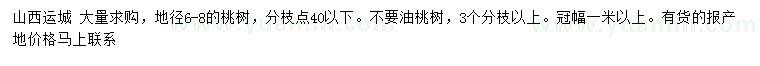 求購地徑6-8公分桃樹