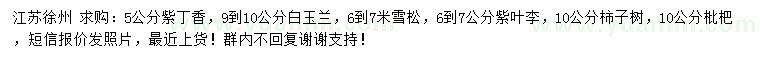 求購紫丁香、白玉蘭、雪松等