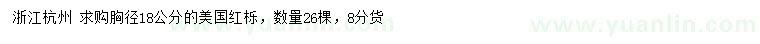 求購(gòu)胸徑18公分美國(guó)紅櫟