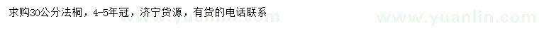 求購30公分法桐