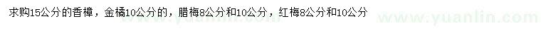 求購(gòu)香樟、金橘、臘梅等