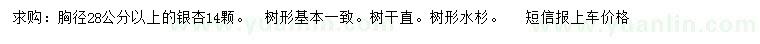 求購胸徑28公分以上銀杏