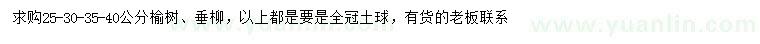 求購(gòu)25、30、35、40公分榆樹、垂柳