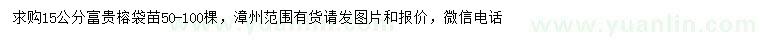 求購15公分富貴榕