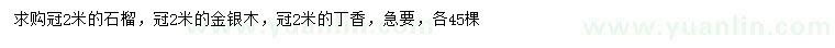 求購石榴、金銀木、丁香