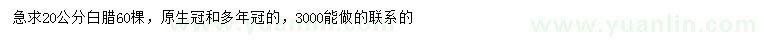 求購(gòu)20公分白臘