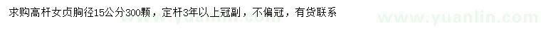 求購(gòu)胸徑15公分高桿女貞