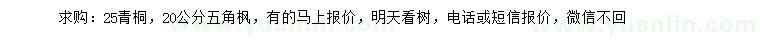 求購(gòu)25公分青桐、五角楓
