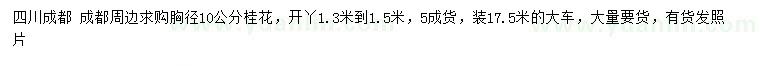 求購胸徑10公分桂花
