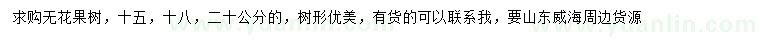 求購(gòu)15、18、20公分無花果樹