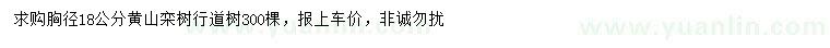 求購(gòu)胸徑18公分黃山欒樹(shù)