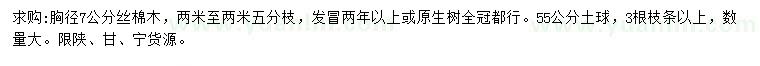求購胸徑7公分絲棉木