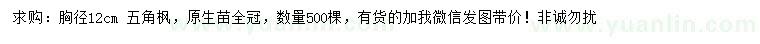 求購(gòu)胸徑12公分五角楓