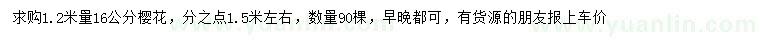 求購1.2米量16公分櫻花