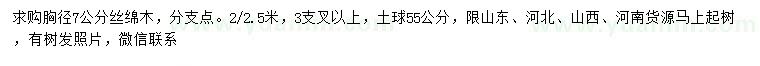 求購(gòu)胸徑7公分絲綿木