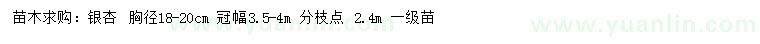 求購胸徑18-20公分銀杏