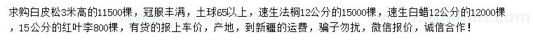 求購(gòu)白皮松、速生法桐、速生白蠟等