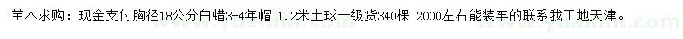 求購(gòu)胸徑18公分白蠟