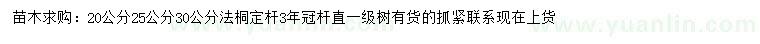求購(gòu)20、25、30公分法桐