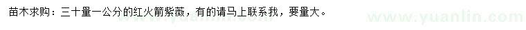 求購30量1公分紅火箭紫薇