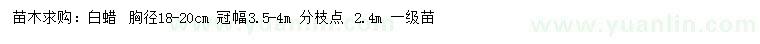 求購(gòu)胸徑18-20公分白蠟