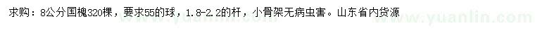 求購(gòu)8公分國(guó)槐