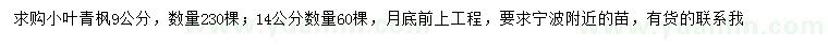 求購9、14公分小葉青楓