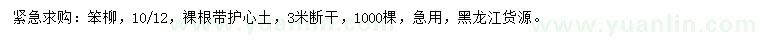 求購10、12公分笨柳