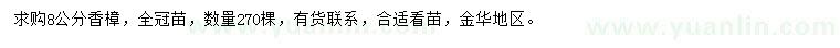 求購(gòu)8公分香樟