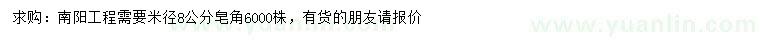 求購(gòu)米徑8公分皂角