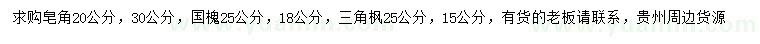 求購皂角、國槐、三角楓