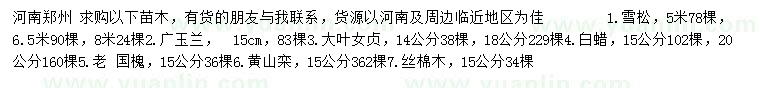 求購雪松、廣玉蘭、大葉女貞等