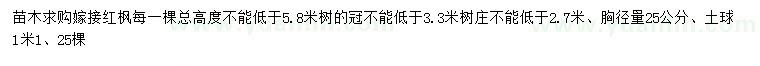 求購胸徑量25公分嫁接紅楓
