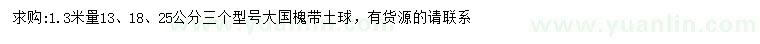 求購1.3米量13、18、25公分國槐