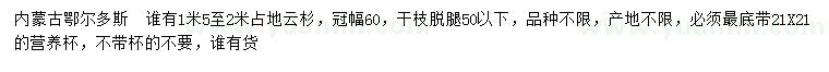 求購1.5-2米占地云杉