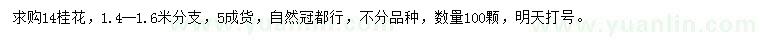 求購(gòu)14公分桂花