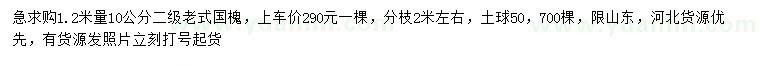 求購(gòu)1.2米量10公分老式國(guó)槐