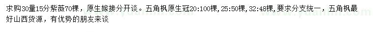 求購30公分量15公分紫薇、20、25、32公分五角楓