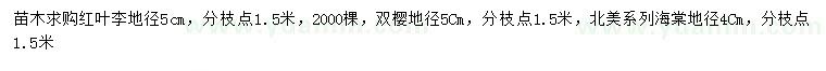 求購紅葉李、雙櫻、海棠