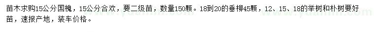 求購國槐、合歡、垂柳等