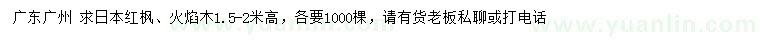 求購(gòu)高1.5-2米日本紅楓、火焰木