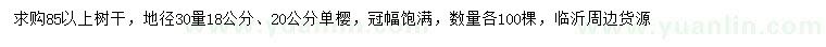 求購30量18、20公分單櫻