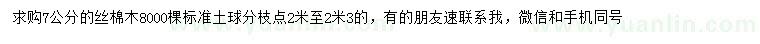 求購(gòu)7公分絲棉木