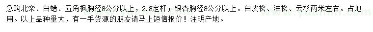 求購(gòu)北欒、白蠟、五角楓等
