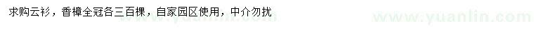 求購云杉、香樟