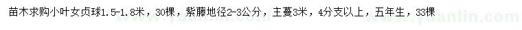 求購1.5-1.8米小葉女貞球、地徑2-3公分紫藤